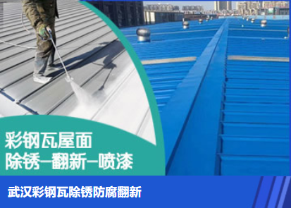 清流属屋面防腐翻新是确保金属屋面长久使用